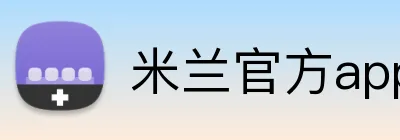 米兰官方app Logo